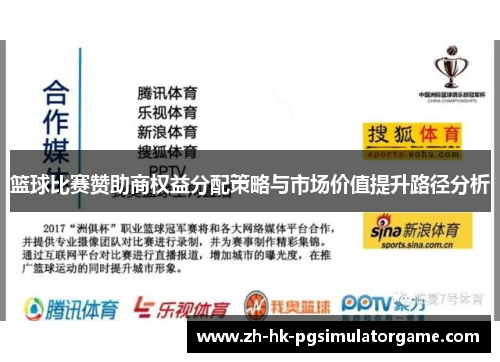 篮球比赛赞助商权益分配策略与市场价值提升路径分析 篮球比赛赞助商权益分配策略与市场价值提升路径分析