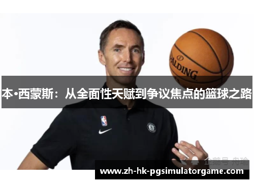 本·西蒙斯:从全面性天赋到争议焦点的篮球之路 本·西蒙斯:从全面性天赋到争议焦点的篮球之路