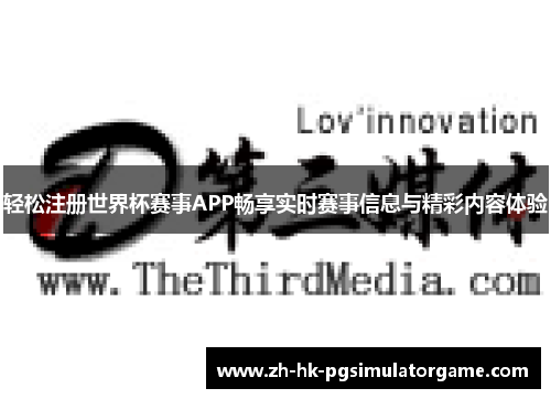 轻松注册世界杯赛事APP畅享实时赛事信息与精彩内容体验 轻松注册世界杯赛事APP畅享实时赛事信息与精彩内容体验
