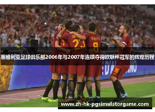 塞维利亚足球俱乐部2006年与2007年连续夺得欧联杯冠军的辉煌历程