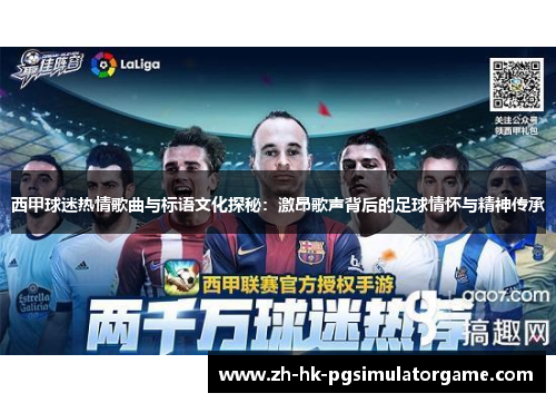 西甲球迷热情歌曲与标语文化探秘：激昂歌声背后的足球情怀与精神传承