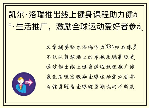 凯尔·洛瑞推出线上健身课程助力健康生活推广，激励全球运动爱好者参与