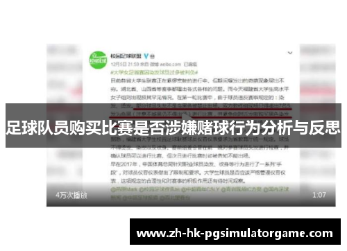 足球队员购买比赛是否涉嫌赌球行为分析与反思