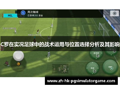 C罗在实况足球中的战术运用与位置选择分析及其影响