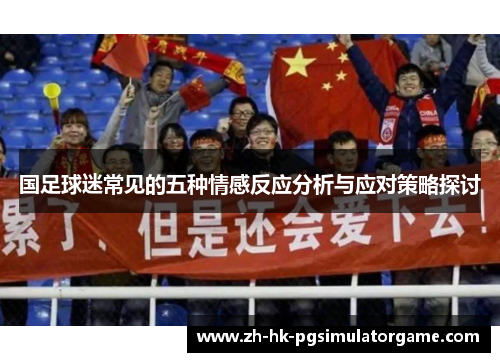 国足球迷常见的五种情感反应分析与应对策略探讨