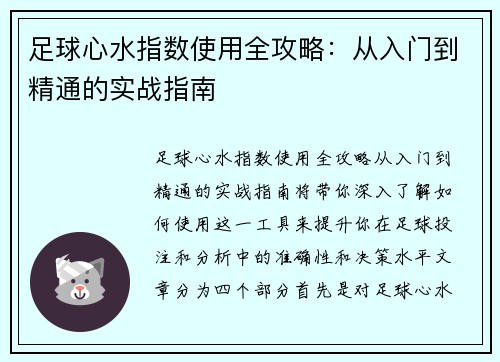 足球心水指数使用全攻略：从入门到精通的实战指南