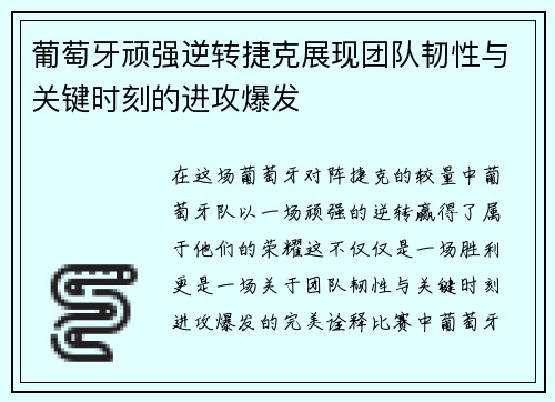 葡萄牙顽强逆转捷克展现团队韧性与关键时刻的进攻爆发